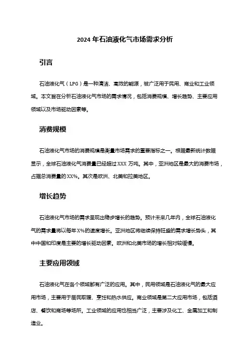 2024年石油液化气市场需求分析