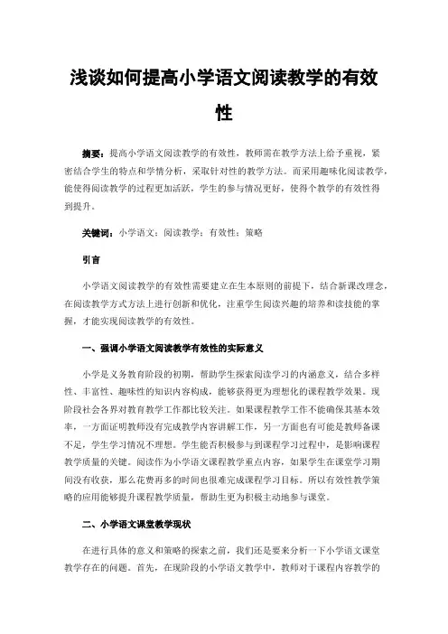 浅谈如何提高小学语文阅读教学的有效性