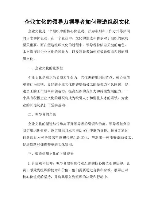 企业文化的领导力领导者如何塑造组织文化