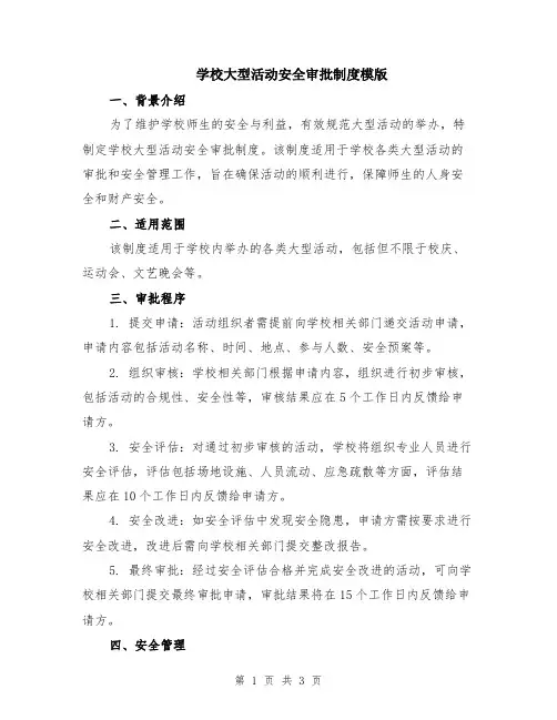 学校大型活动安全审批制度模版