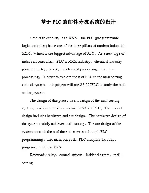 基于PLC的邮件分拣系统的设计