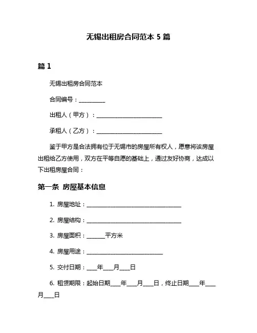 无锡出租房合同范本5篇