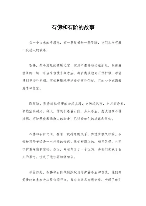 石佛和石阶的故事