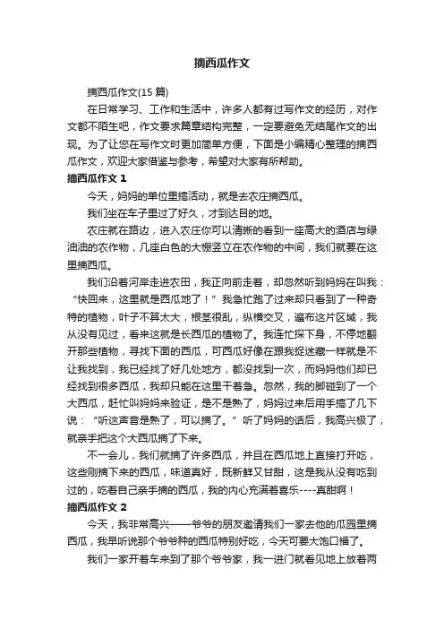 摘西瓜作文（15篇）