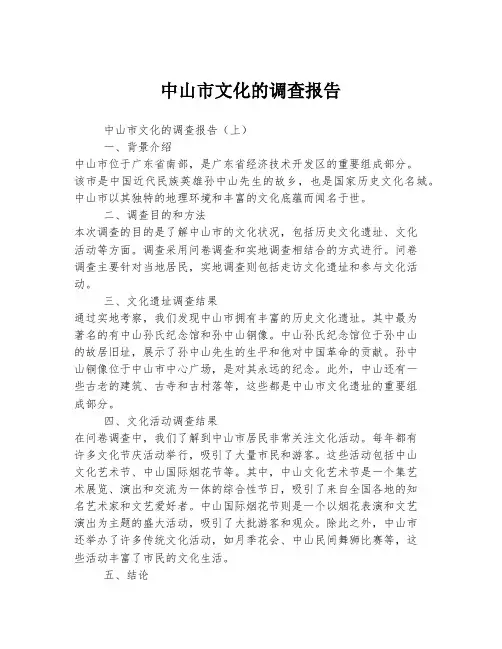 中山市文化的调查报告