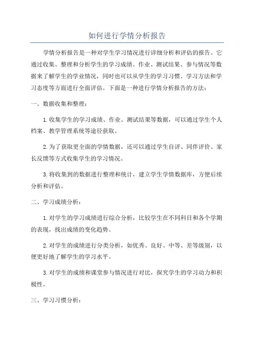 如何进行学情分析报告