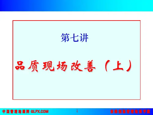 品质现场改善上.ppt