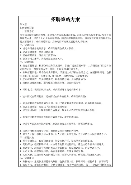 招聘策略方案
