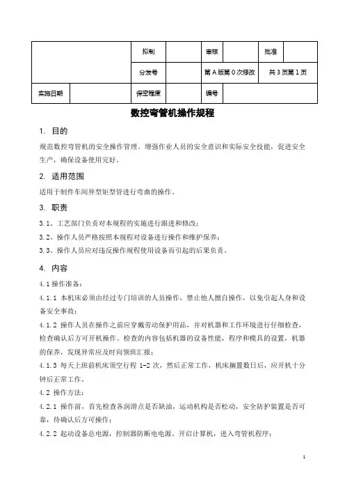 《数控弯管机操作规程》