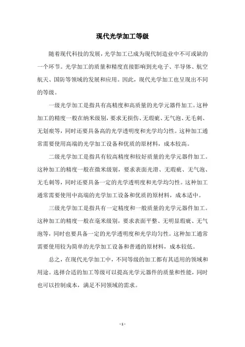 现代光学加工等级