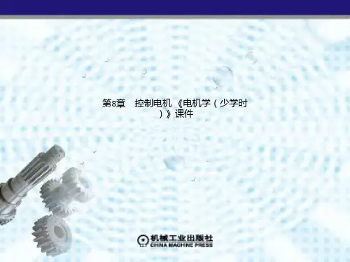第8章 控制电机 《电机学(少学时)》课件