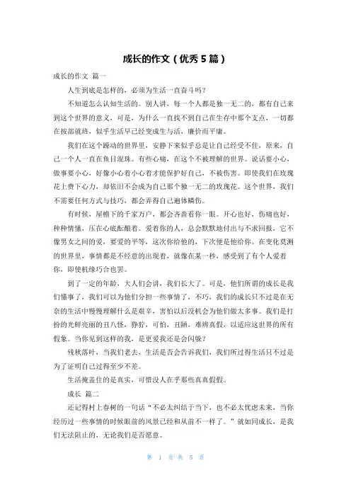 成长的作文(优秀5篇)