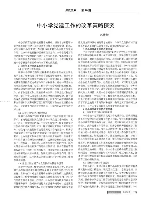 中小学党建工作的改革策略探究