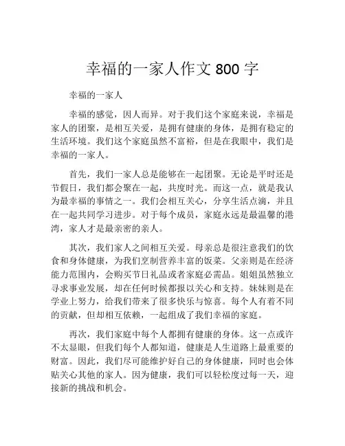 幸福的一家人作文800字