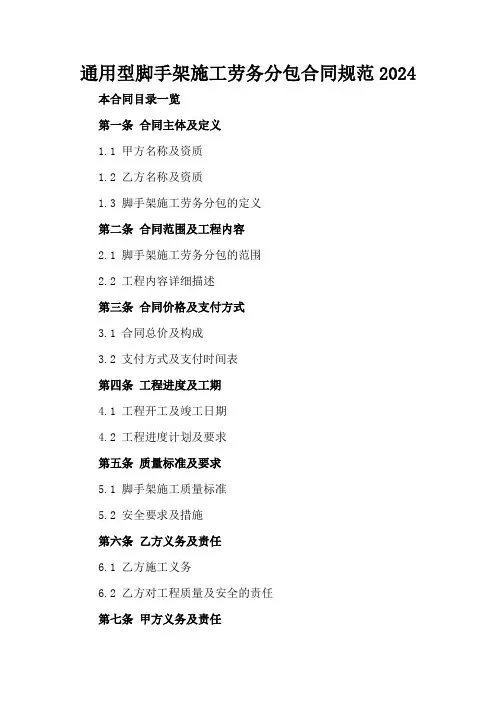 通用型脚手架施工劳务分包合同规范2024