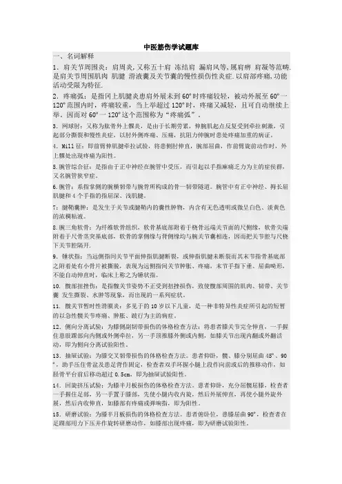 中医筋伤学试题库(整合版)