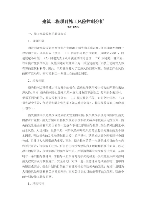 建筑工程项目施工风险控制分析