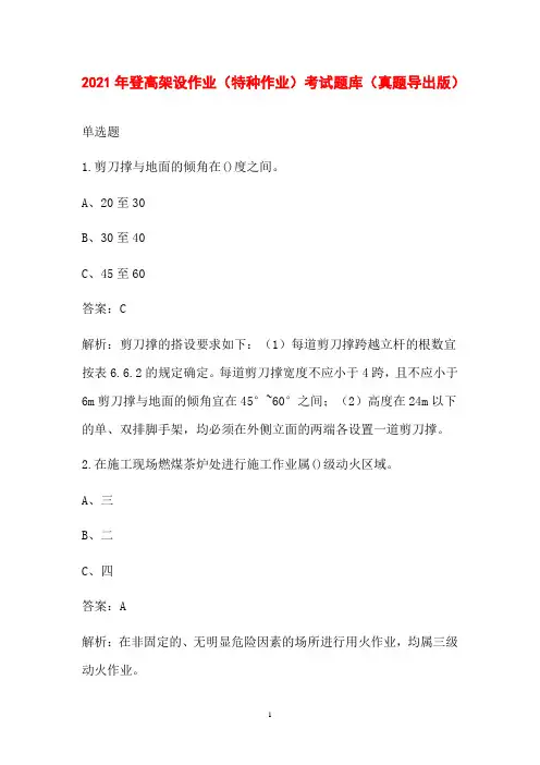 2021年登高架设作业(特种作业)考试题库(真题导出版)