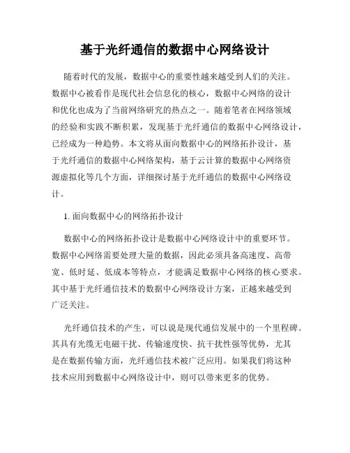 基于光纤通信的数据中心网络设计