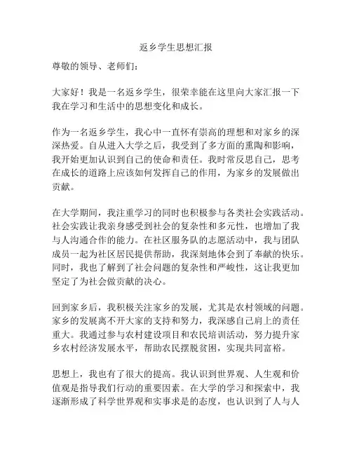 返乡学生思想汇报
