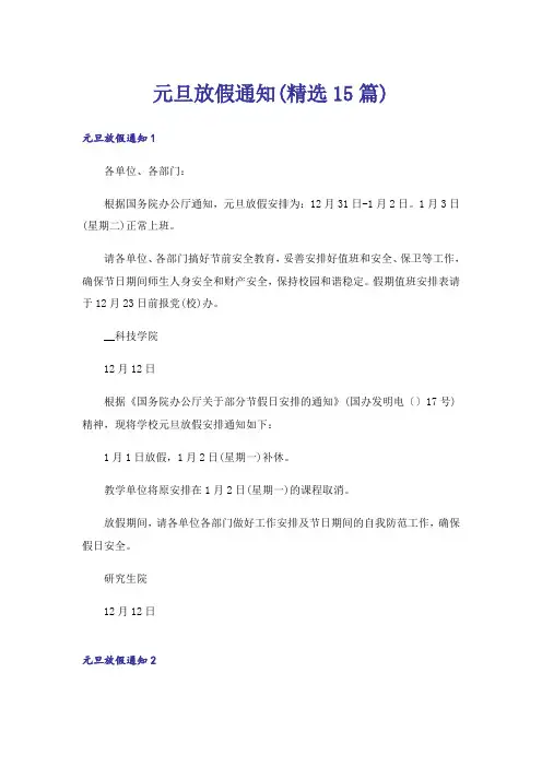 元旦放假通知(精选15篇)_1