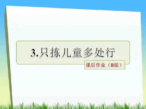 2019年最新-五年级下册语文课件-第3课 只拣儿童多处行课后作业(b组)｜苏教版 (共21张PPT)-精选文档