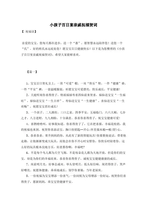 小孩子百日宴亲戚祝福贺词
