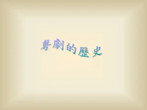 粤剧的历史(精)