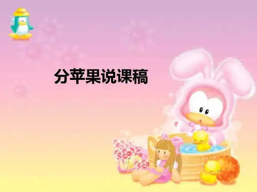 北师大版数学二年级上册7、分苹果说课课件(29张ppt)
