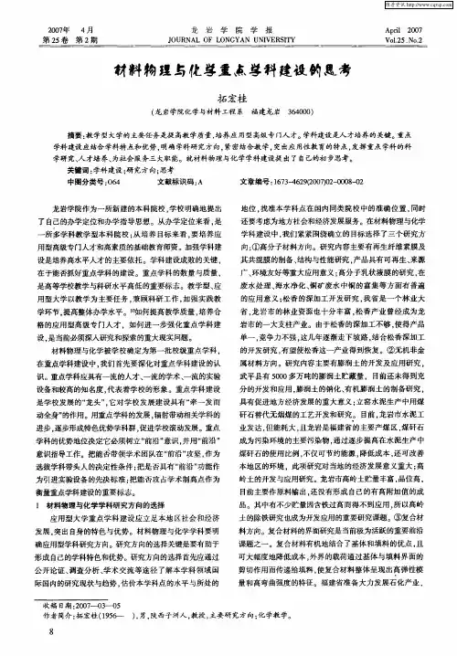 材料物理与化学重点学科建设的思考