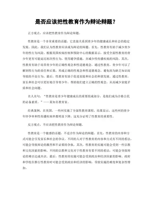 是否应该把性教育作为辩论辩题？
