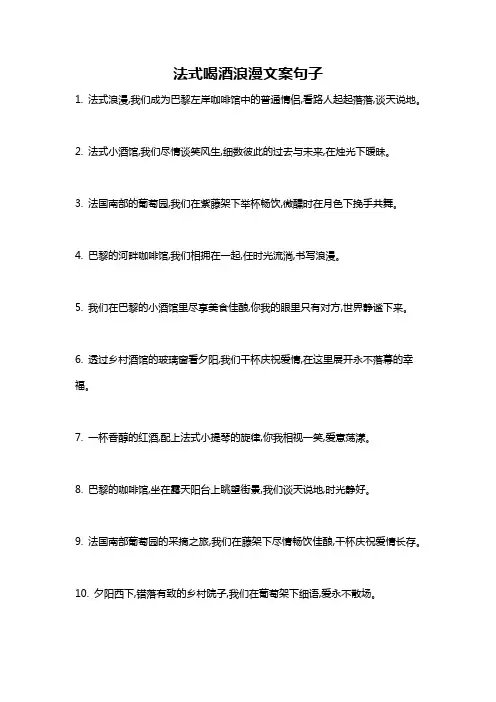 法式喝酒浪漫文案句子
