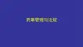执业药师药事管理与法规