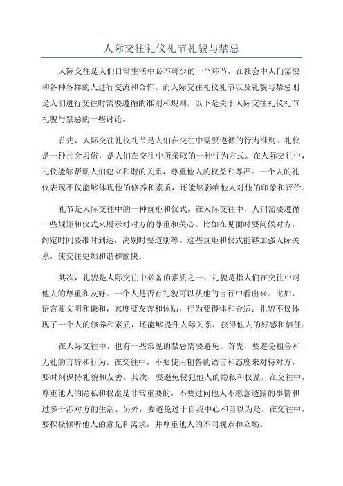 人际交往礼仪礼节礼貌与禁忌