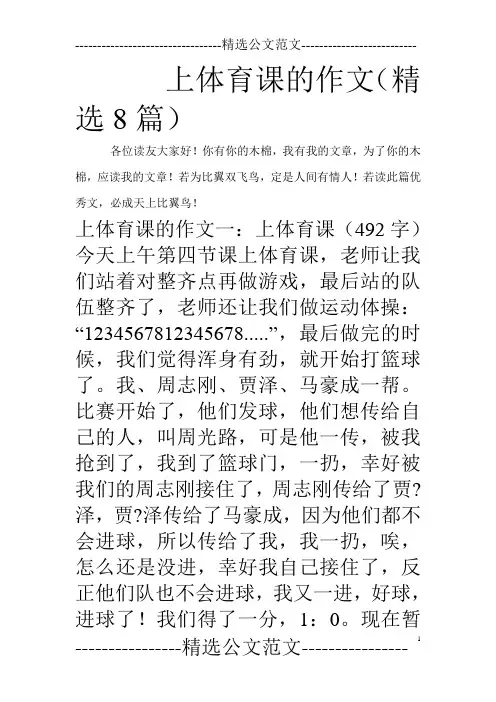 上体育课的作文(精选8篇)