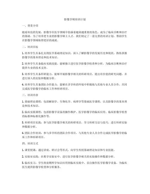 影像学硕培训计划