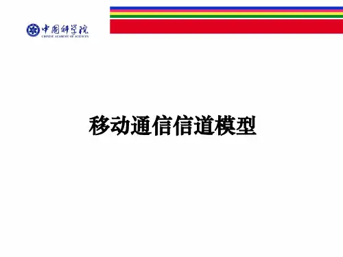 移动通信信道模型