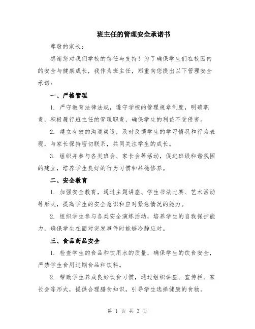 班主任的管理安全承诺书