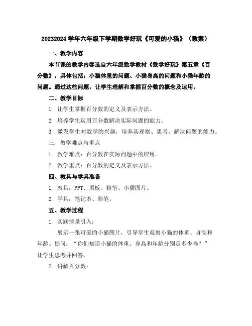 2023-2024学年六年级下学期数学好玩《可爱的小猫》(教案)