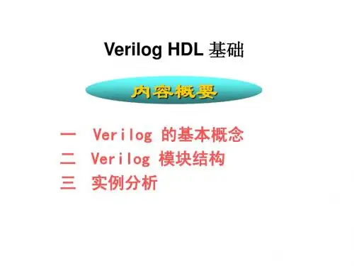 Verilog_HDL简介