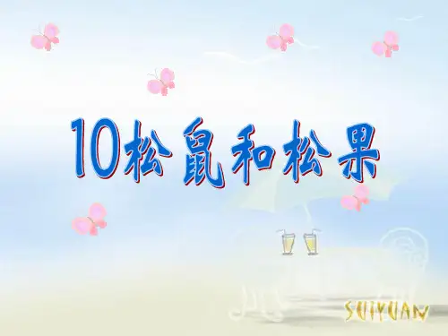 人教版一年级语文下册《松鼠和松果》PPT教学课件