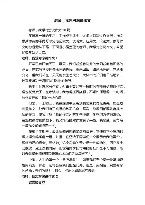 老师，我想对您说作文