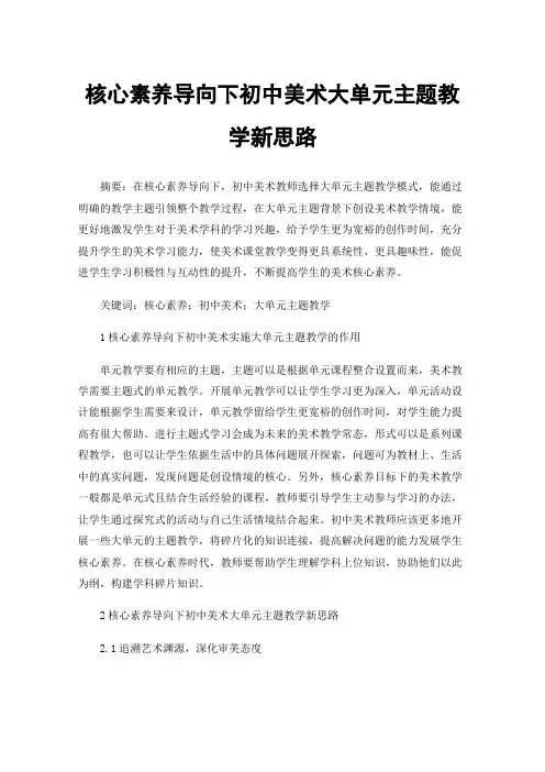 核心素养导向下初中美术大单元主题教学新思路