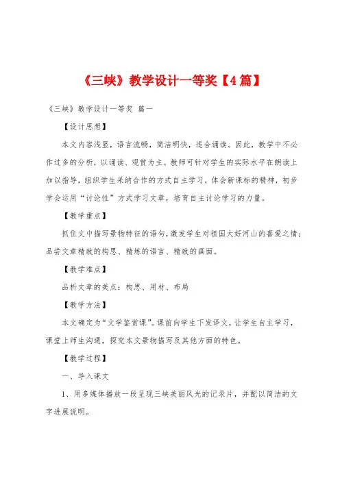 《三峡》教学设计一等奖