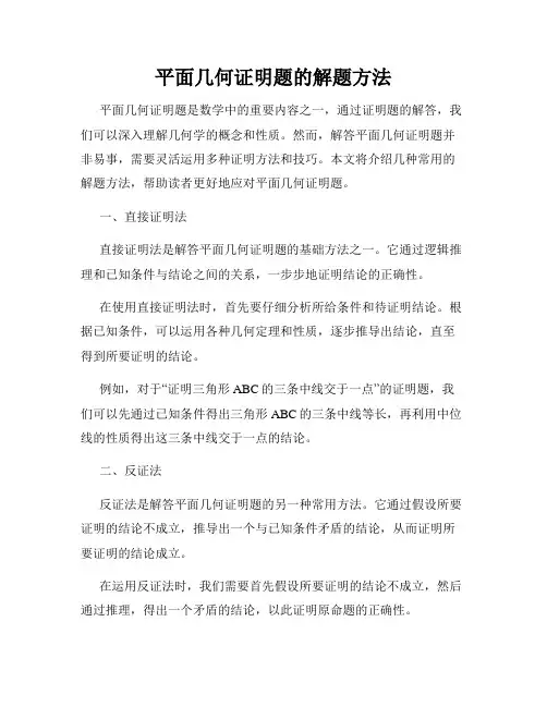 平面几何证明题的解题方法