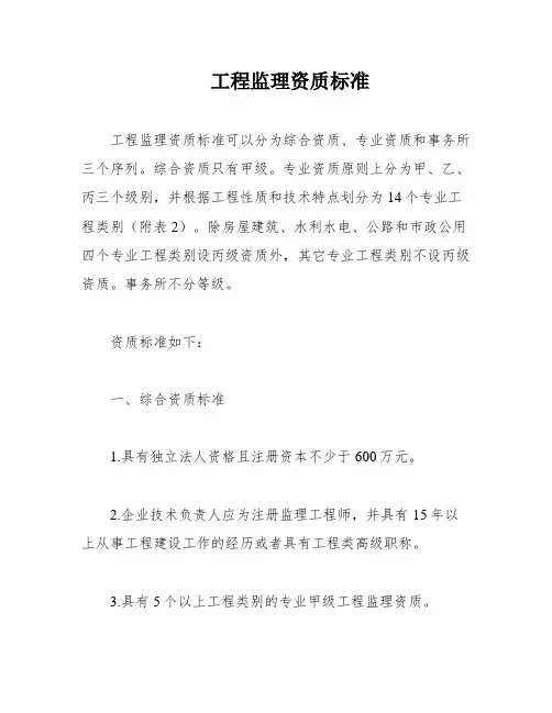 工程监理资质标准