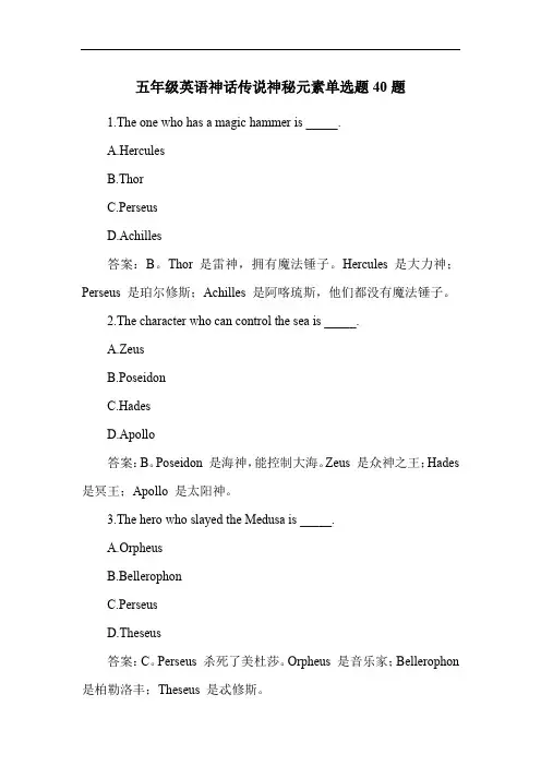 五年级英语神话传说神秘元素单选题40题