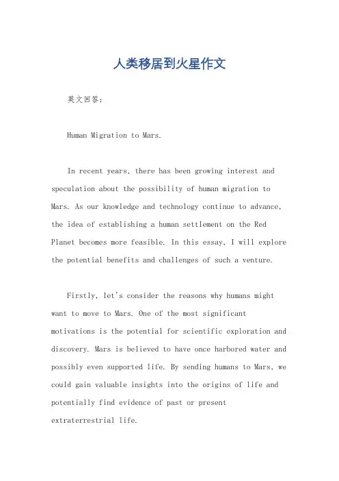 人类移居到火星作文