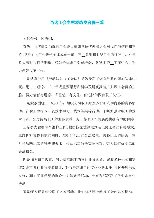 当选工会主席表态发言稿三篇