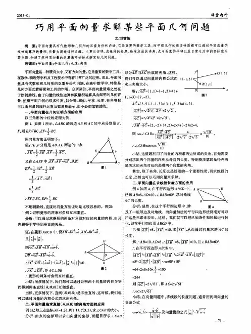 巧用平面向量求解某些平面几何问题